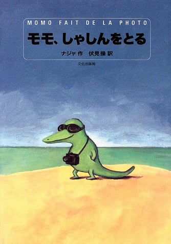 絵本「モモ、しゃしんをとる」の表紙（詳細確認用）（中サイズ）