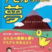 絵本「アヒルちゃんの夢」の表紙（サムネイル）