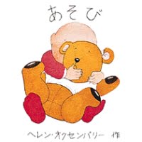 絵本「あそび」の表紙（サムネイル）