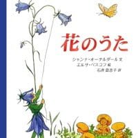 絵本「花のうた」の表紙（サムネイル）