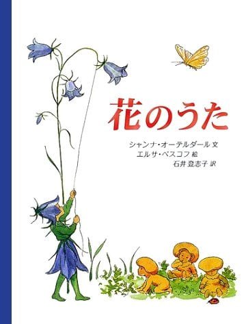 絵本「花のうた」の表紙（詳細確認用）（中サイズ）