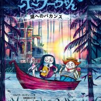 絵本「ゾンビのホラーちゃん④ 湖へのバカンス」の表紙（サムネイル）