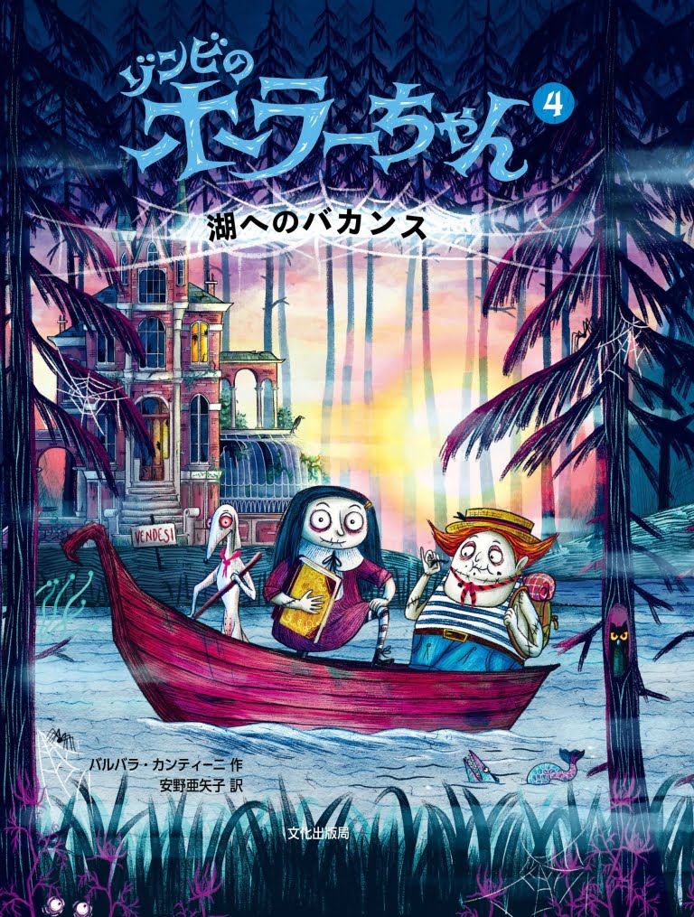 絵本「ゾンビのホラーちゃん④ 湖へのバカンス」の表紙（詳細確認用）（中サイズ）