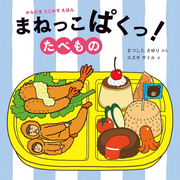 絵本「まねっこぱくっ！ たべもの」の表紙（詳細確認用）（中サイズ）