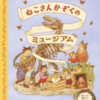 絵本「ねこさんかぞくのミュージアム」の表紙（サムネイル）