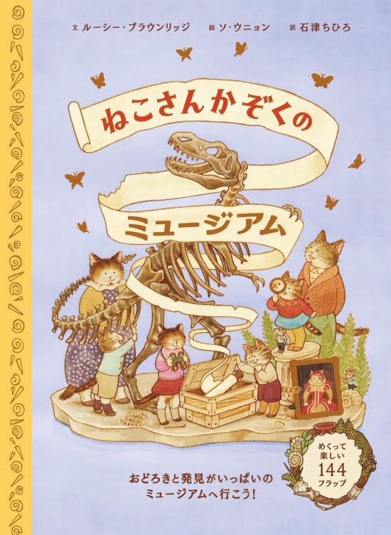 絵本「ねこさんかぞくのミュージアム」の表紙（全体把握用）（中サイズ）