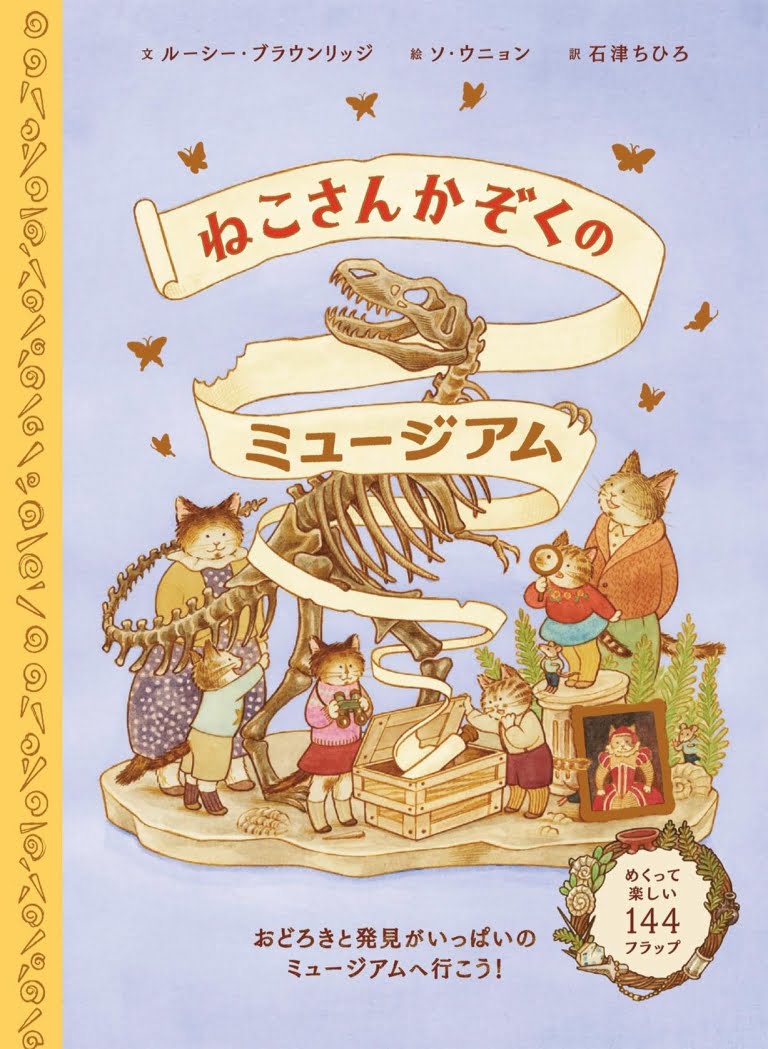 絵本「ねこさんかぞくのミュージアム」の表紙（詳細確認用）（中サイズ）