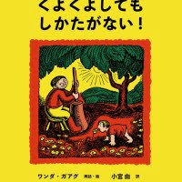 絵本「くよくよしても しかたがない！」の表紙（サムネイル）