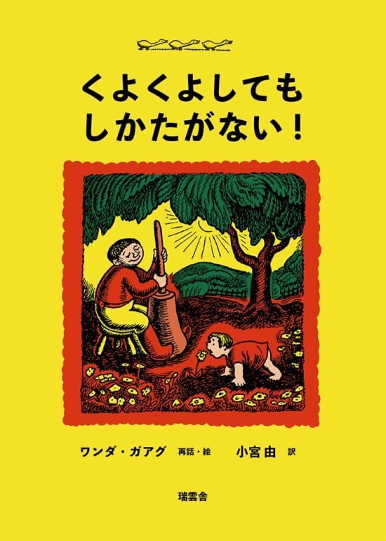 絵本「くよくよしても しかたがない！」の表紙（全体把握用）（中サイズ）