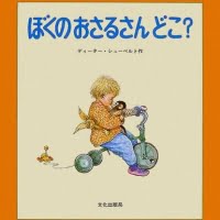 絵本「ぼくのおさるさん どこ？」の表紙（サムネイル）