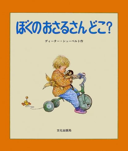 絵本「ぼくのおさるさん どこ？」の表紙（詳細確認用）（中サイズ）