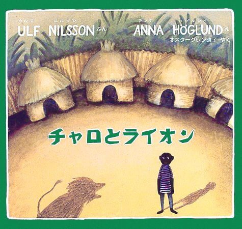 絵本「チャロとライオン」の表紙（中サイズ）