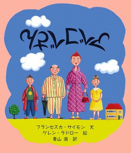 絵本「アベコベさん」の表紙（詳細確認用）（中サイズ）