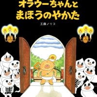 絵本「オラウーちゃんとまほうのやかた」の表紙（サムネイル）