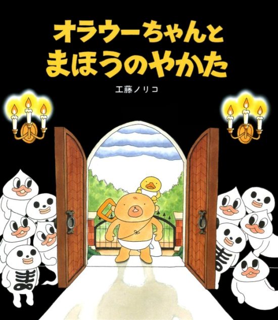 絵本「オラウーちゃんとまほうのやかた」の表紙（全体把握用）（中サイズ）