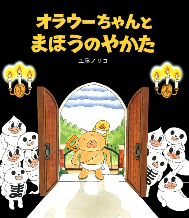 絵本「オラウーちゃんとまほうのやかた」の表紙（詳細確認用）（中サイズ）