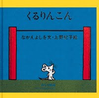 絵本「くるりんこん」の表紙（サムネイル）