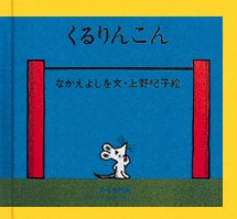 絵本「くるりんこん」の表紙（詳細確認用）（中サイズ）