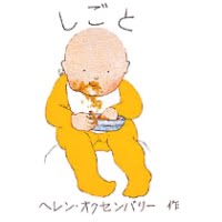 絵本「しごと」の表紙（サムネイル）