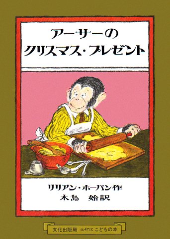 絵本「アーサーのクリスマス・プレゼント」の表紙（詳細確認用）（中サイズ）