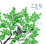 絵本「ことり」の表紙（詳細確認用）（中サイズ）