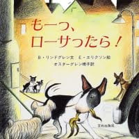 絵本「もーっ、ローサったら！」の表紙（サムネイル）