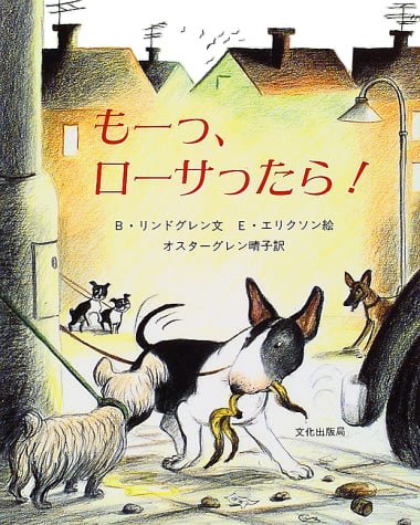 絵本「もーっ、ローサったら！」の表紙（詳細確認用）（中サイズ）