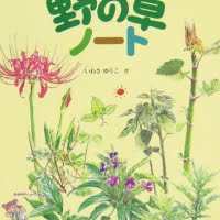 絵本「野の草ノート」の表紙（サムネイル）