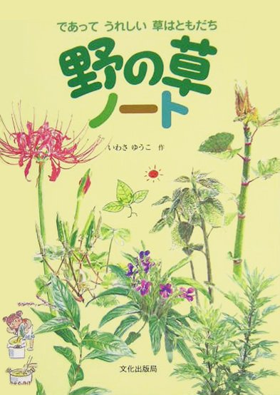 絵本「野の草ノート」の表紙（中サイズ）