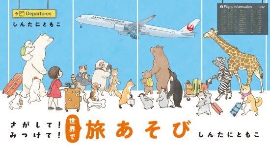 絵本「さがして！ みつけて！ 世界で旅あそび」の表紙（全体把握用）（中サイズ）