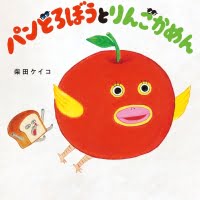 絵本「パンどろぼうとりんごかめん」の表紙（サムネイル）