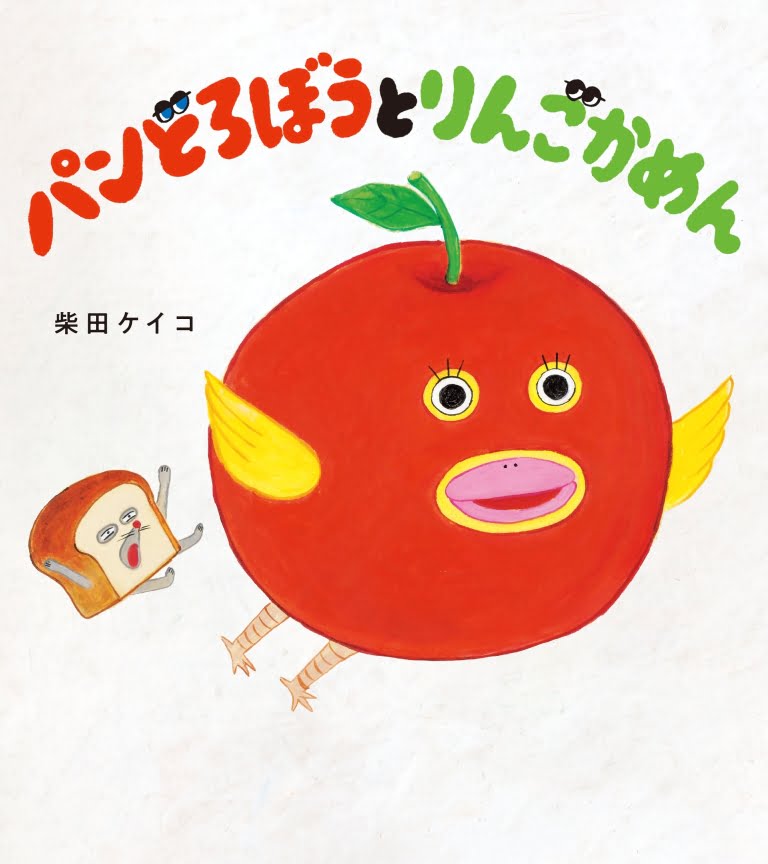 絵本「パンどろぼうとりんごかめん」の表紙（詳細確認用）（中サイズ）