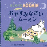 絵本「おやすみなさいムーミン」の表紙（サムネイル）