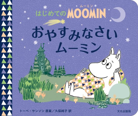 絵本「おやすみなさいムーミン はじめてのMOOMIN」の表紙（全体把握用）（中サイズ）