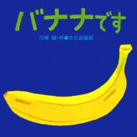 絵本「バナナです」の表紙（サムネイル）