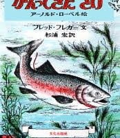 絵本「かえってきた さけ」の表紙（サムネイル）