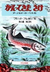 絵本「かえってきたさけ」の表紙（詳細確認用）（中サイズ）