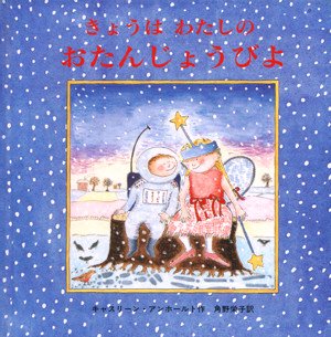 絵本「きょうは わたしの おたんじょうびよ」の表紙（詳細確認用）（中サイズ）