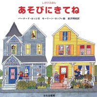 絵本「あそびにきてね」の表紙（サムネイル）