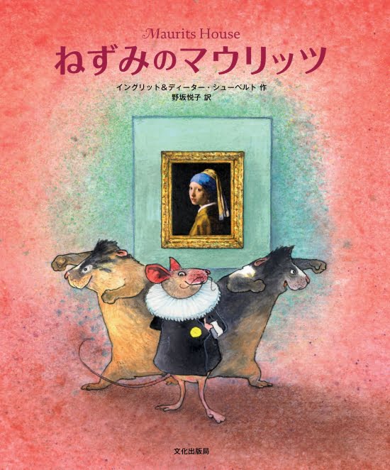 絵本「ねずみのマウリッツ」の表紙（全体把握用）（中サイズ）