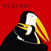 絵本「ママ、だいすき！」の表紙（サムネイル）