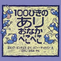 絵本「100ぴきのあり おなかぺこぺこ」の表紙（サムネイル）