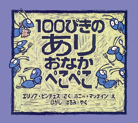 絵本「100ぴきのあり おなかぺこぺこ」の表紙（中サイズ）