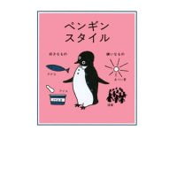 絵本「ペンギンスタイル」の表紙（サムネイル）