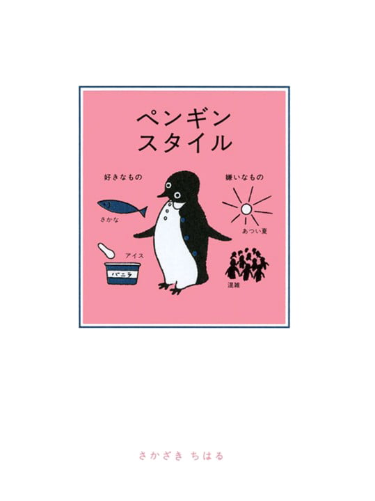 絵本「ペンギンスタイル」の表紙（詳細確認用）（中サイズ）