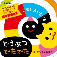 絵本「しましまぐるぐる どうぶつ でたでた」の表紙（サムネイル）