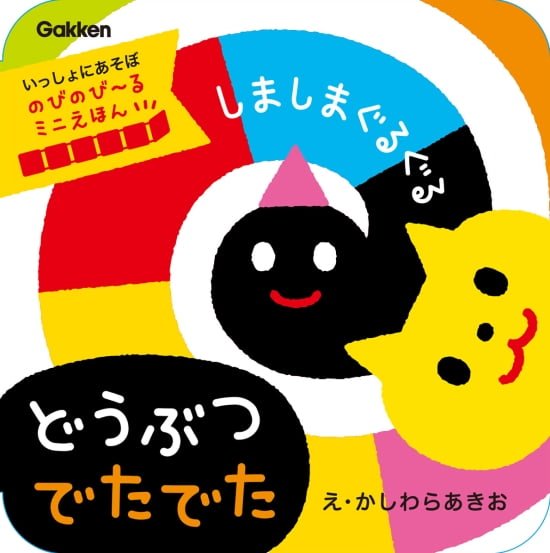 絵本「しましまぐるぐる どうぶつ でたでた」の表紙（全体把握用）（中サイズ）