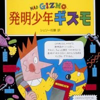 絵本「発明少年ギズモ」の表紙（サムネイル）