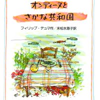 絵本「オンディーヌとさかな共和国」の表紙（サムネイル）