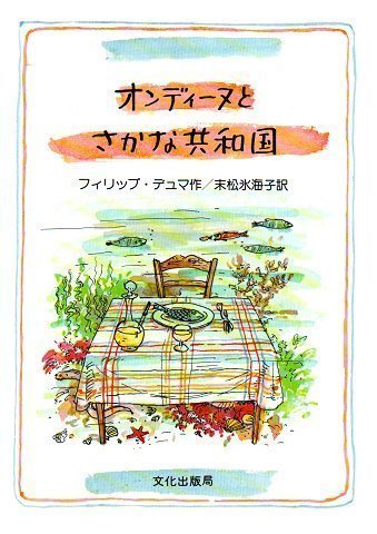 絵本「オンディーヌとさかな共和国」の表紙（詳細確認用）（中サイズ）